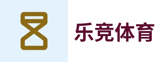 乐竞体育 (中国)